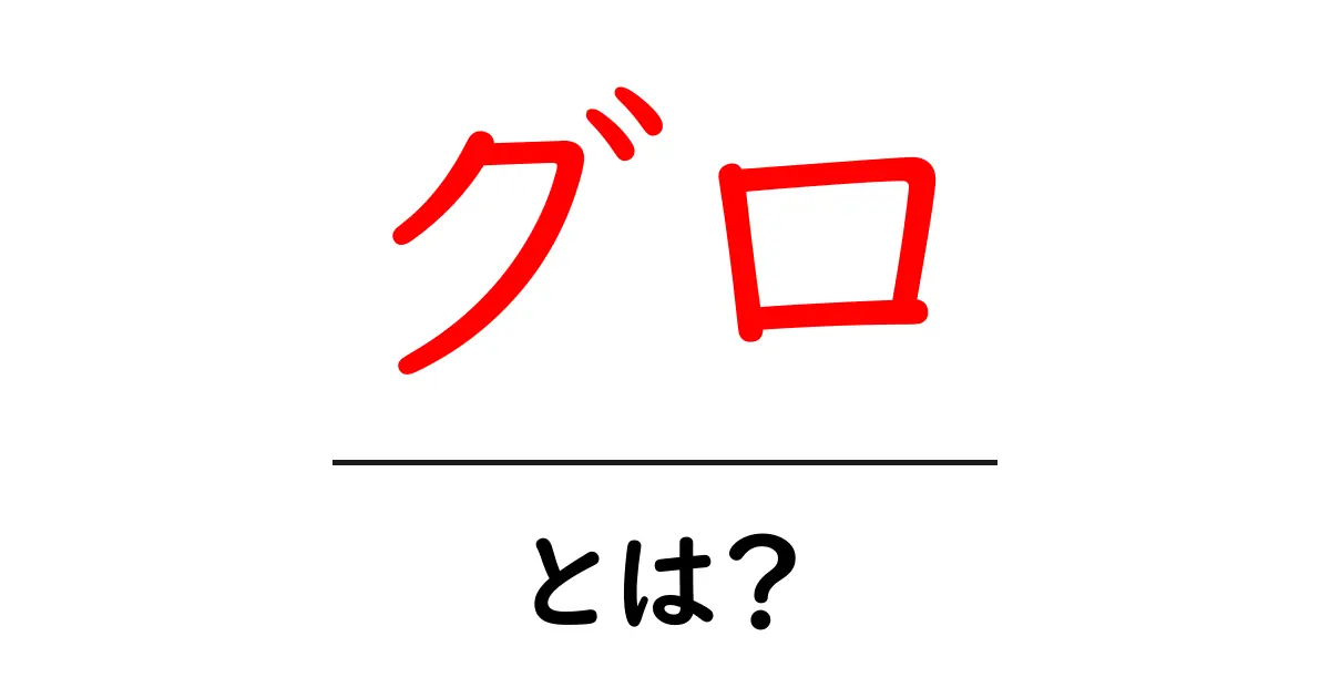 グロとは?その意味と影響をわかりやすく解説!共起語・同意語も併せて解説!