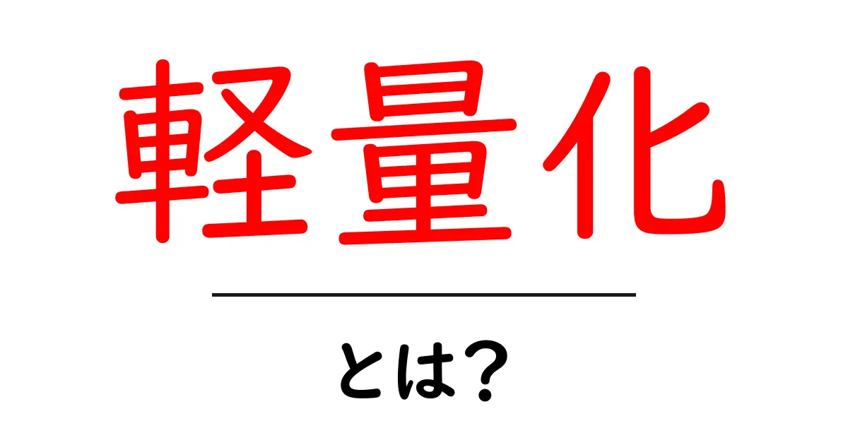 軽量化とは？物を軽くする方法とその効果をわかりやすく解説！共起語・同意語も併せて解説！