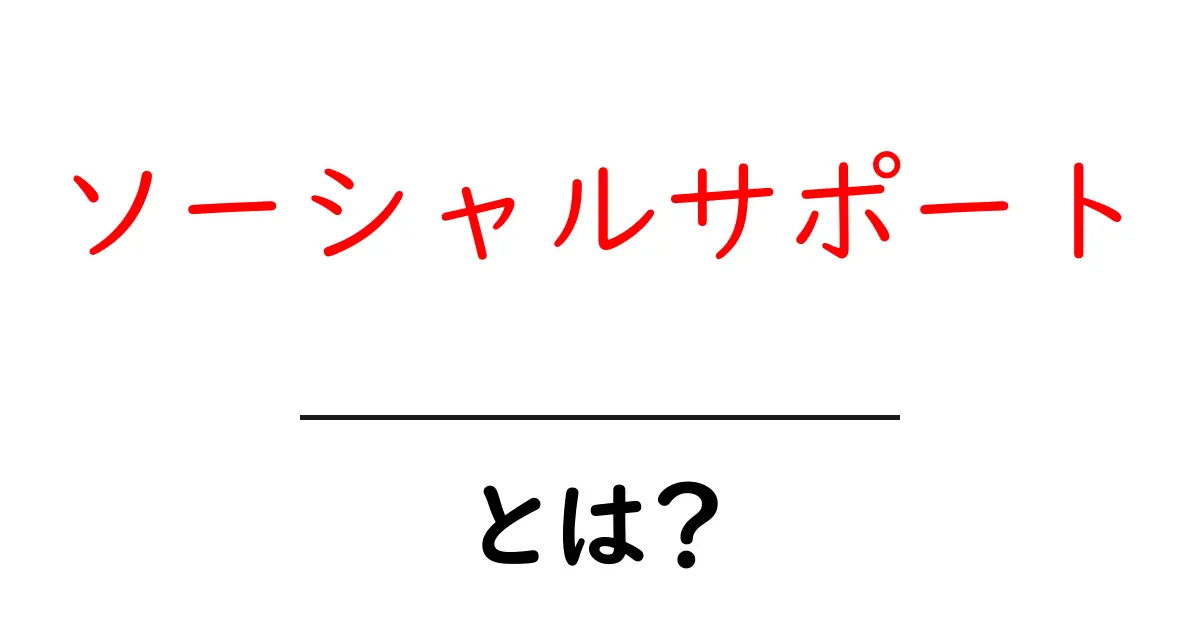 ソーシャルサポートとは?友達や家族の力を借りて生きる術共起語・同意語も併せて解説!