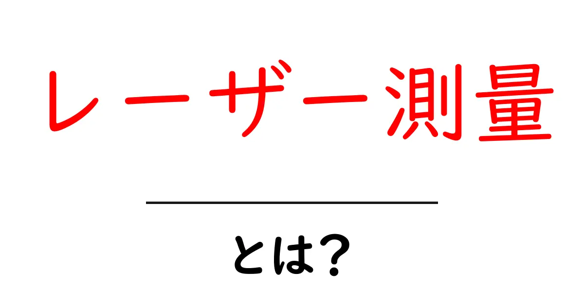 レーザー測量とは？最新技術を使った正確な距離測定の魅力共起語・同意語も併せて解説！