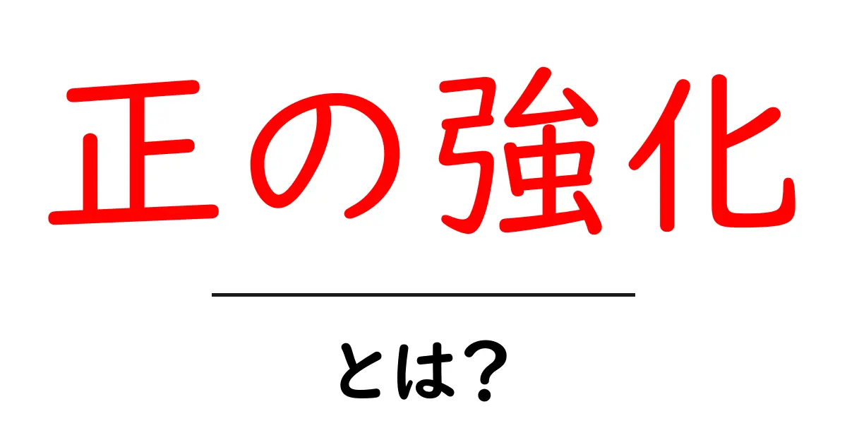 正の強化とは?学ぶことで楽しくなるその効果とは!共起語・同意語も併せて解説!