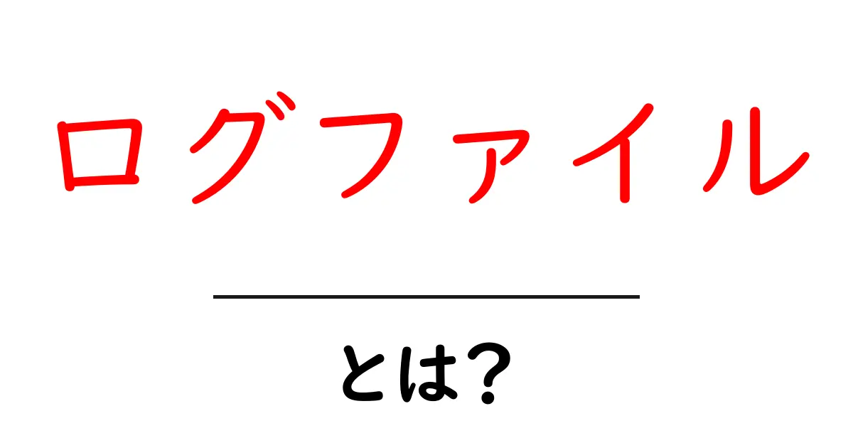 ログファイルとは？初心者でもわかる解説と活用法共起語・同意語も併せて解説！