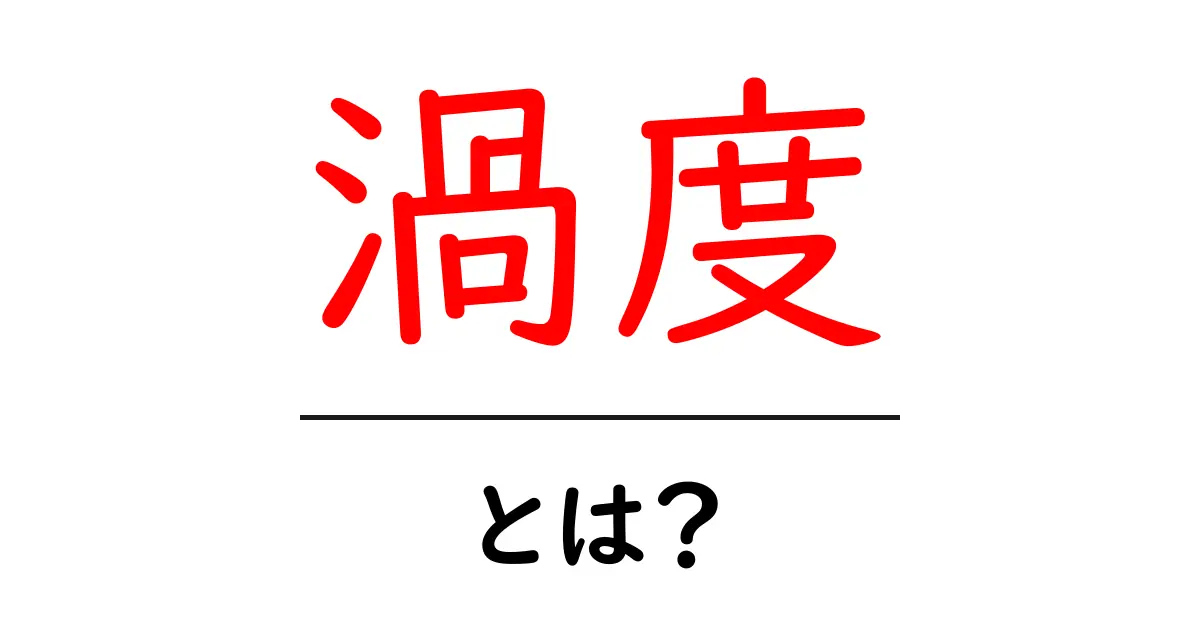 「渦度」とは?その意味や使われ方をわかりやすく解説!共起語・同意語も併せて解説!