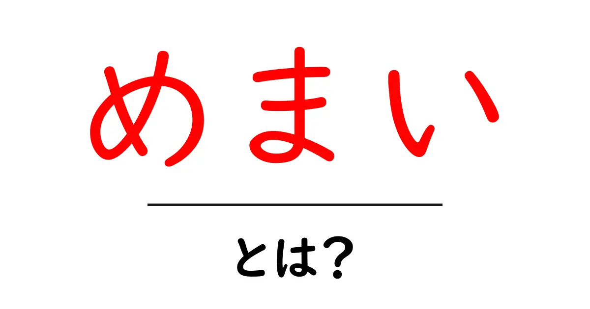 あなたの知らない「めまい」とは？その原因や治療法を解説！共起語・同意語も併せて解説！