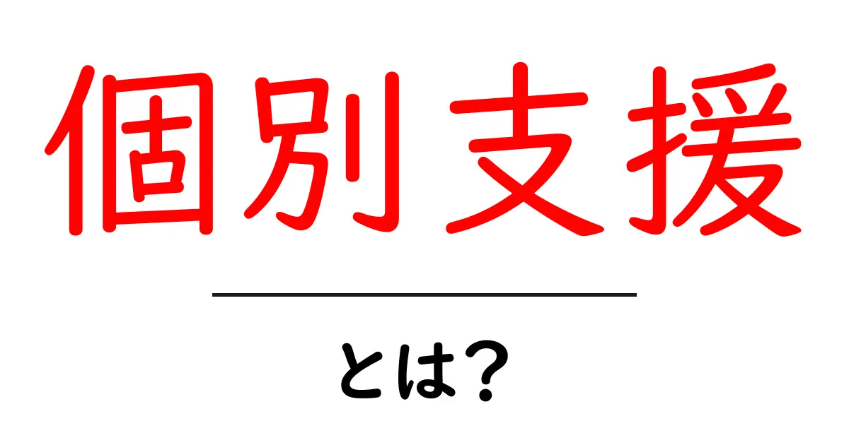 個別支援とは?誰にでもできる支援とその重要性について共起語・同意語も併せて解説!