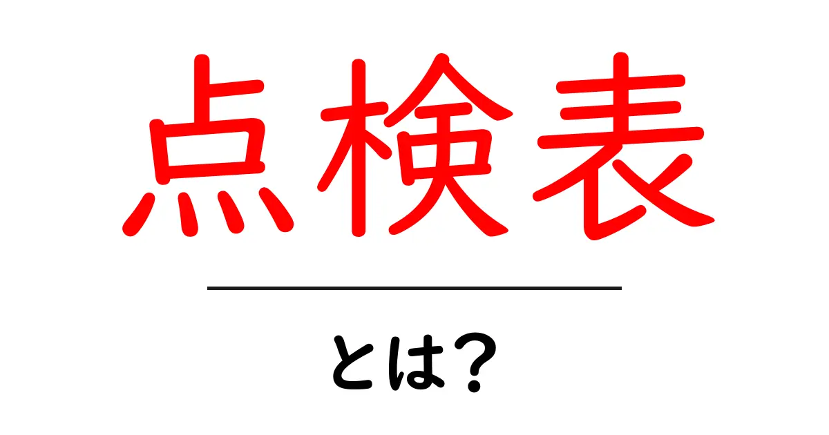 点検表とは？その目的と重要性をわかりやすく解説共起語・同意語も併せて解説！