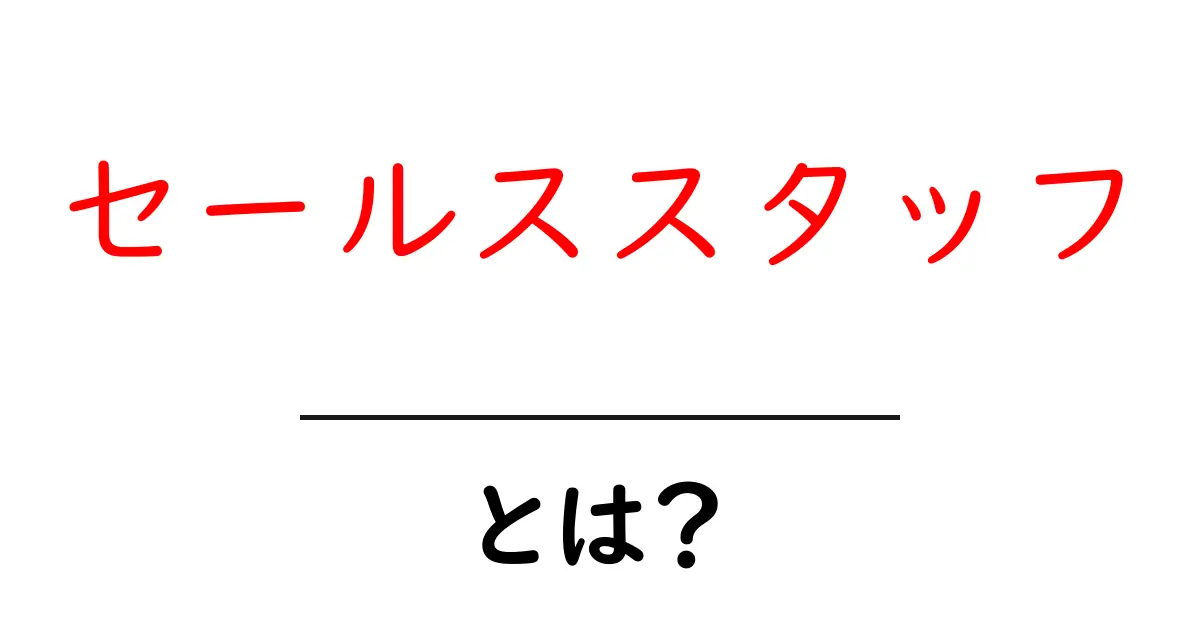 「セールススタッフ」とは？その役割や魅力を詳しく紹介します！共起語・同意語も併せて解説！