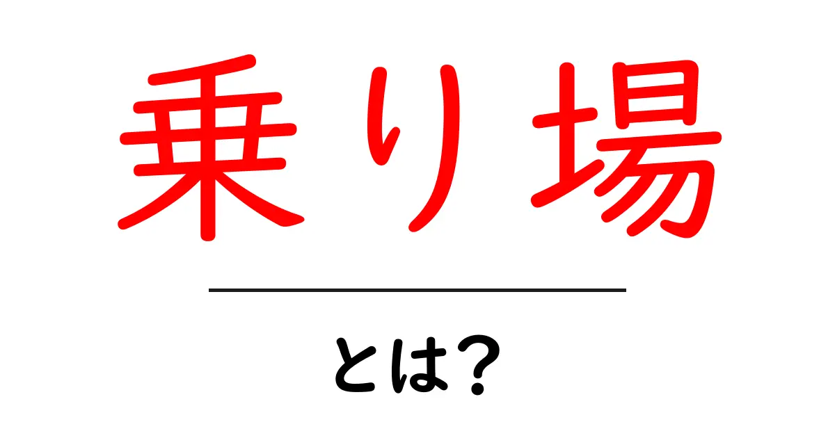 「乗り場」とは？知っておきたい基本情報と使い方共起語・同意語も併せて解説！