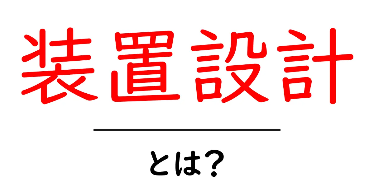 装置設計とは?機械の心臓部を作る職業の魅力を解説!共起語・同意語も併せて解説!