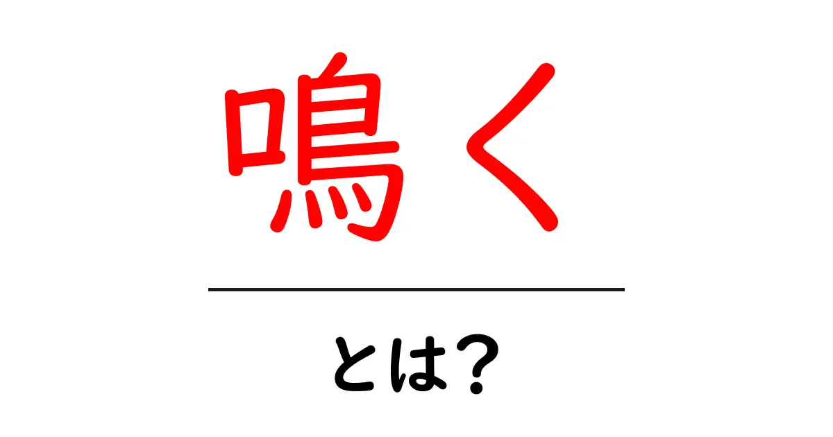 「鳴く」という言葉の意味と使い方をわかりやすく解説!共起語・同意語も併せて解説!