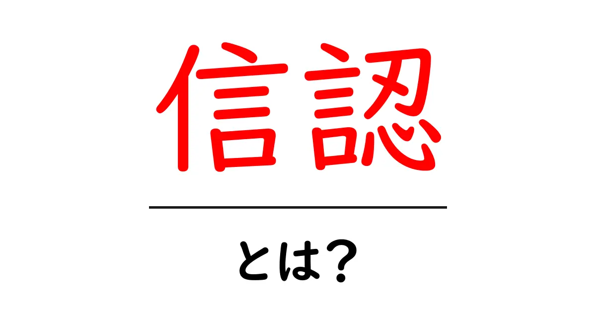 信認とは?理解を深めるための基本ガイド共起語・同意語も併せて解説!