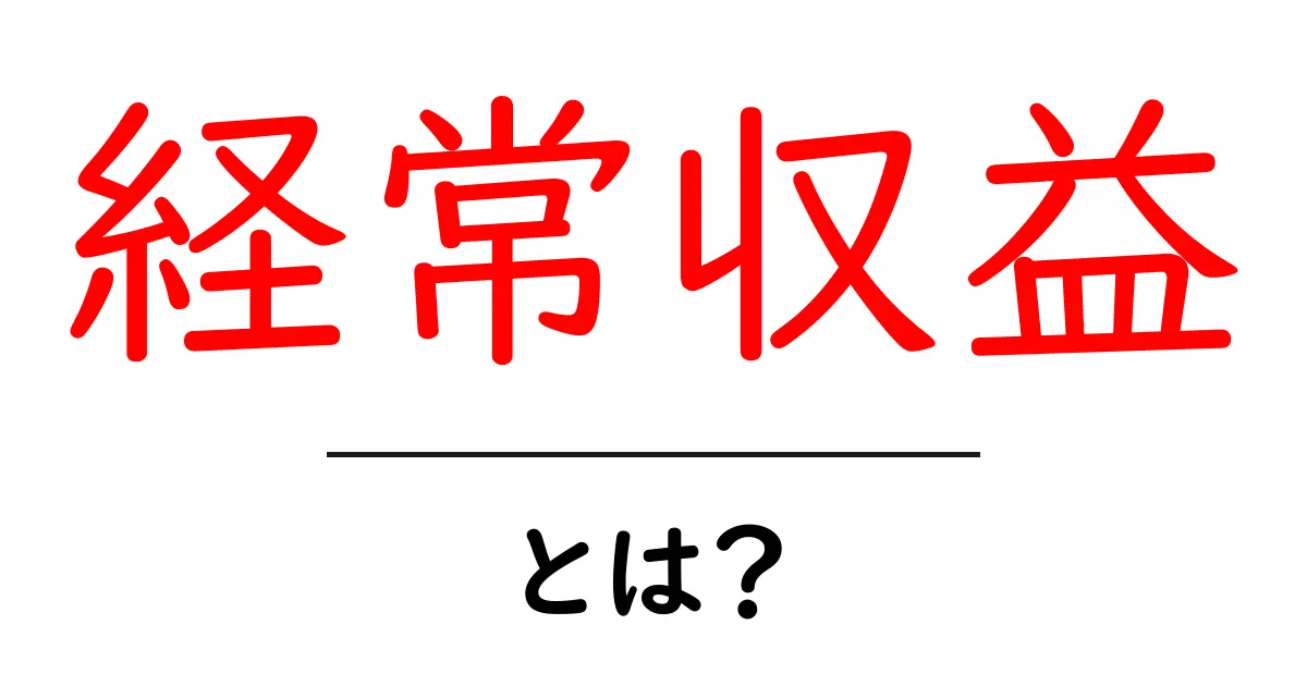 経常収益とは?お金の流れをわかりやすく解説共起語・同意語も併せて解説!