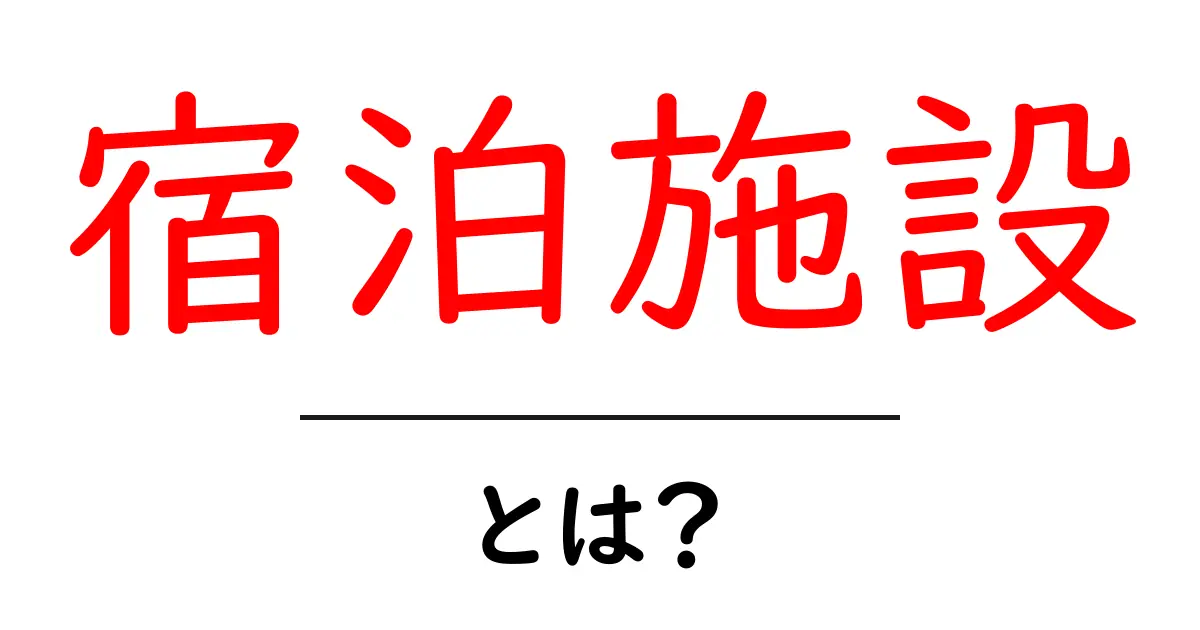 宿泊施設とは?知っておきたい基本と種類共起語・同意語も併せて解説!