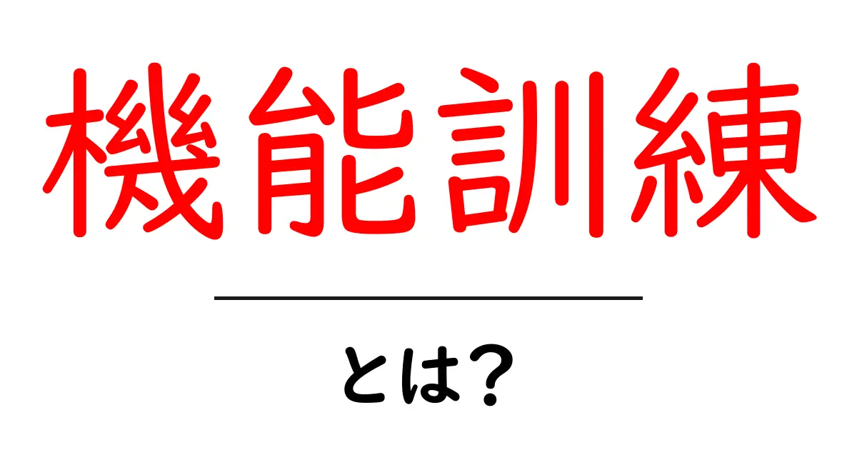 機能訓練とは?あなたの体を元気にする方法!共起語・同意語も併せて解説!