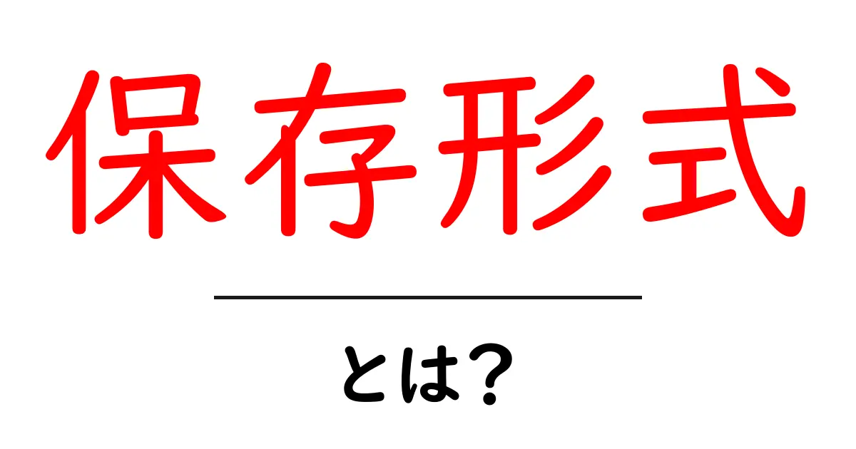 保存形式とは?データを守る方法をわかりやすく解説!共起語・同意語も併せて解説!
