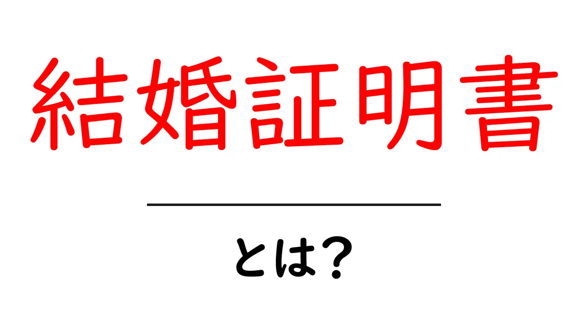 結婚証明書とは？その役割と重要性をわかりやすく解説共起語・同意語も併せて解説！