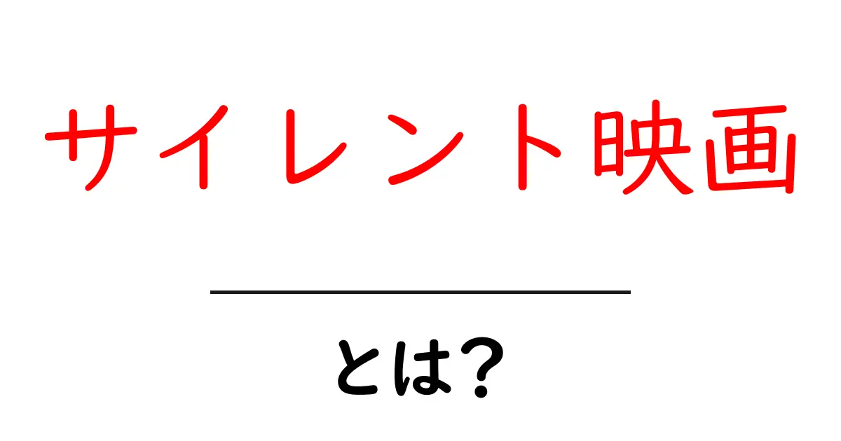 サイレント映画とは?魅力と歴史を徹底解説!共起語・同意語も併せて解説!