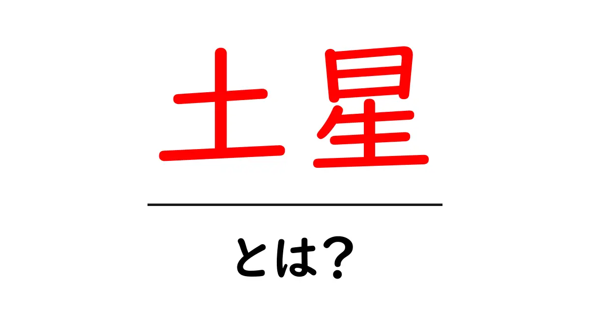 土星とは?魅力と神秘に迫る!共起語・同意語も併せて解説!