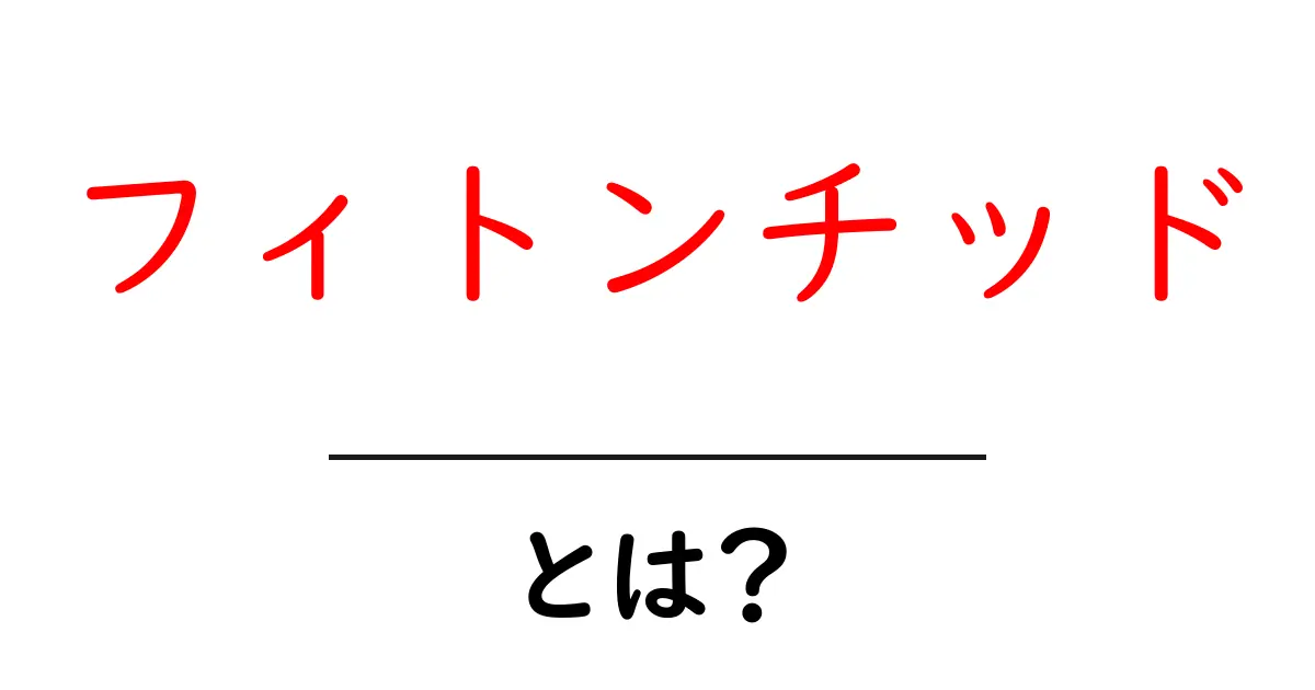 フィトンチッドとは?自然の香りがもたらす健康効果について共起語・同意語も併せて解説!