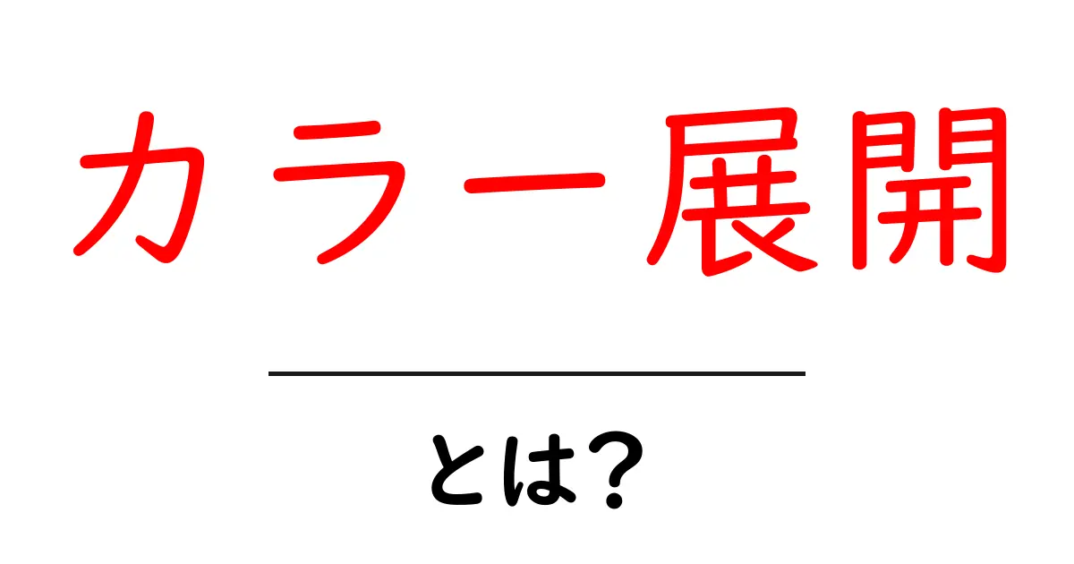 「カラー展開」とは？色のバリエーションを知ろう！共起語・同意語も併せて解説！