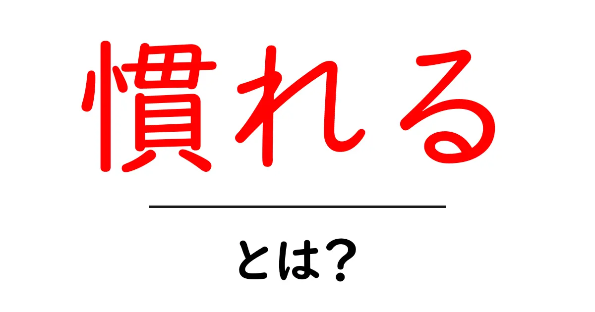 慣れるとは?日常生活での大切な意味を考えてみよう共起語・同意語も併せて解説!