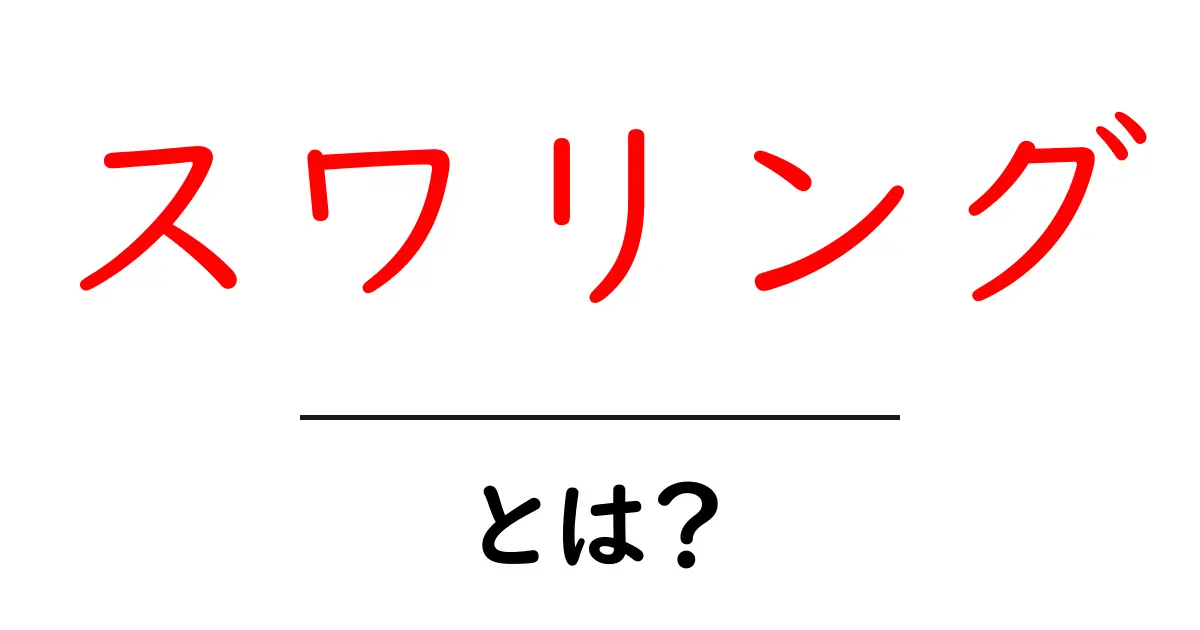 スワリングとは?効果と活用法をわかりやすく解説します!共起語・同意語も併せて解説!