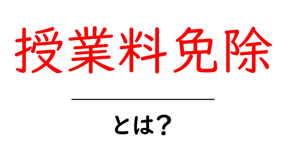 授業料免除とは?知っておきたい制度とそのメリット共起語・同意語も併せて解説!