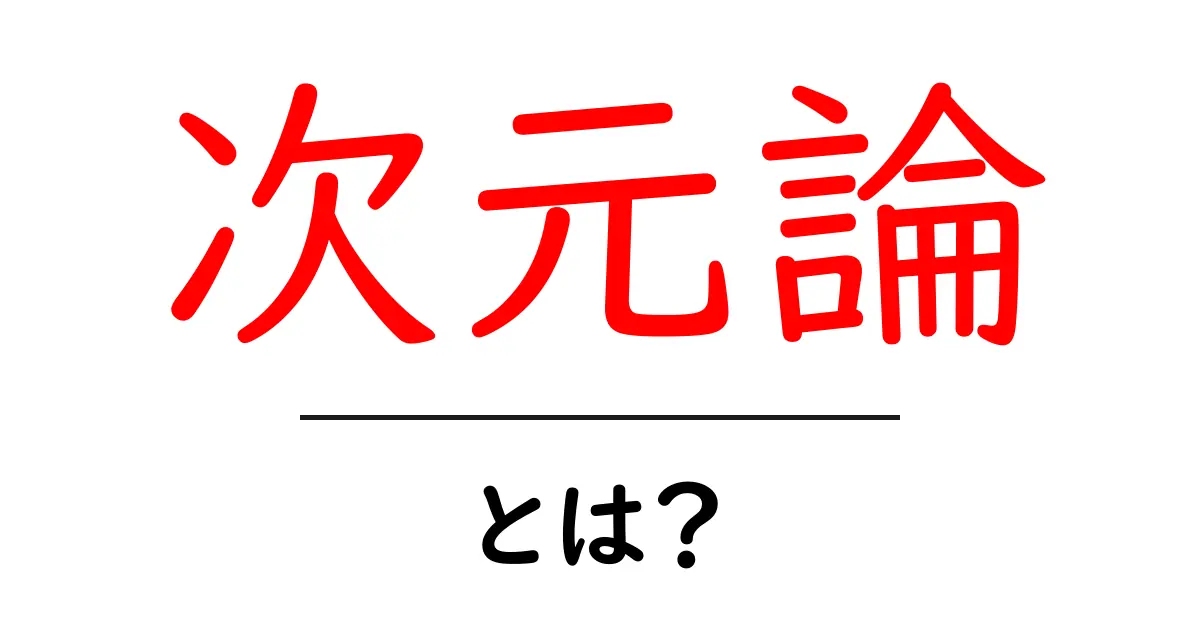 次元論とは?難しい次元の世界を中学生にもわかりやすく解説!共起語・同意語も併せて解説!