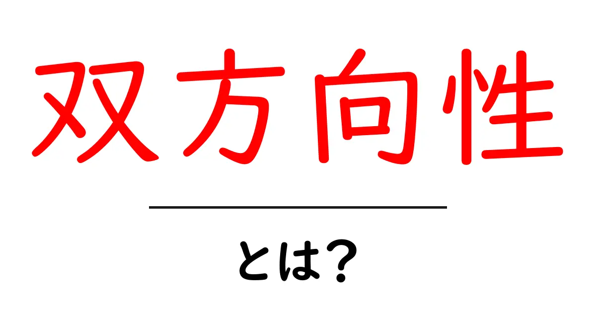 双方向性とは？理解を深めるための基本から応用まで共起語・同意語も併せて解説！