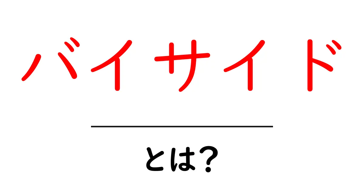 バイサイドとは?投資の世界での役割をわかりやすく解説!共起語・同意語も併せて解説!