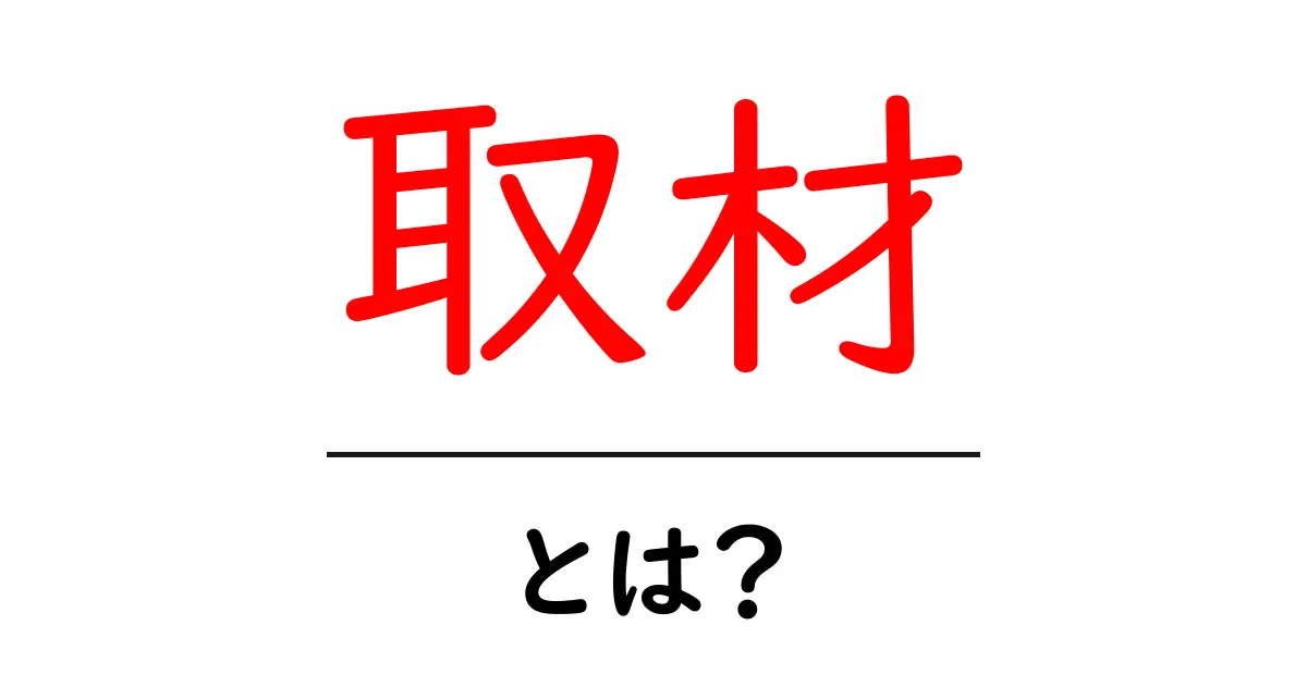 取材とは?初心者でもわかる取材の基本とその重要性について解説共起語・同意語も併せて解説!