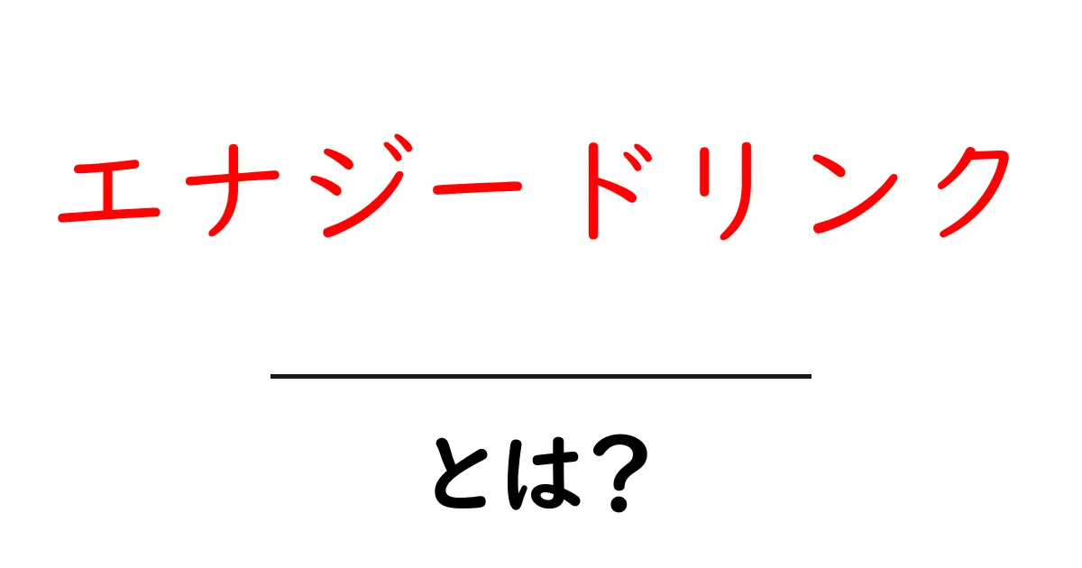 エナジードリンクとは?その効果や注意点をわかりやすく解説!共起語・同意語も併せて解説!