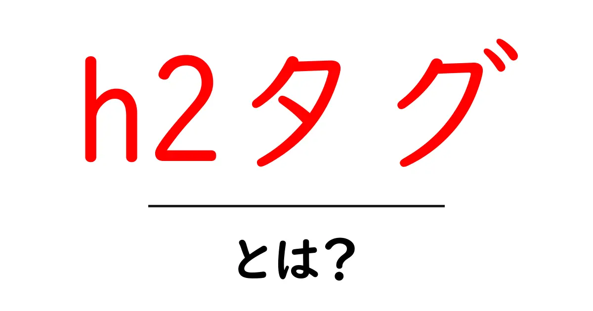h2タグとは?使い方と重要性をわかりやすく解説!共起語・同意語も併せて解説!