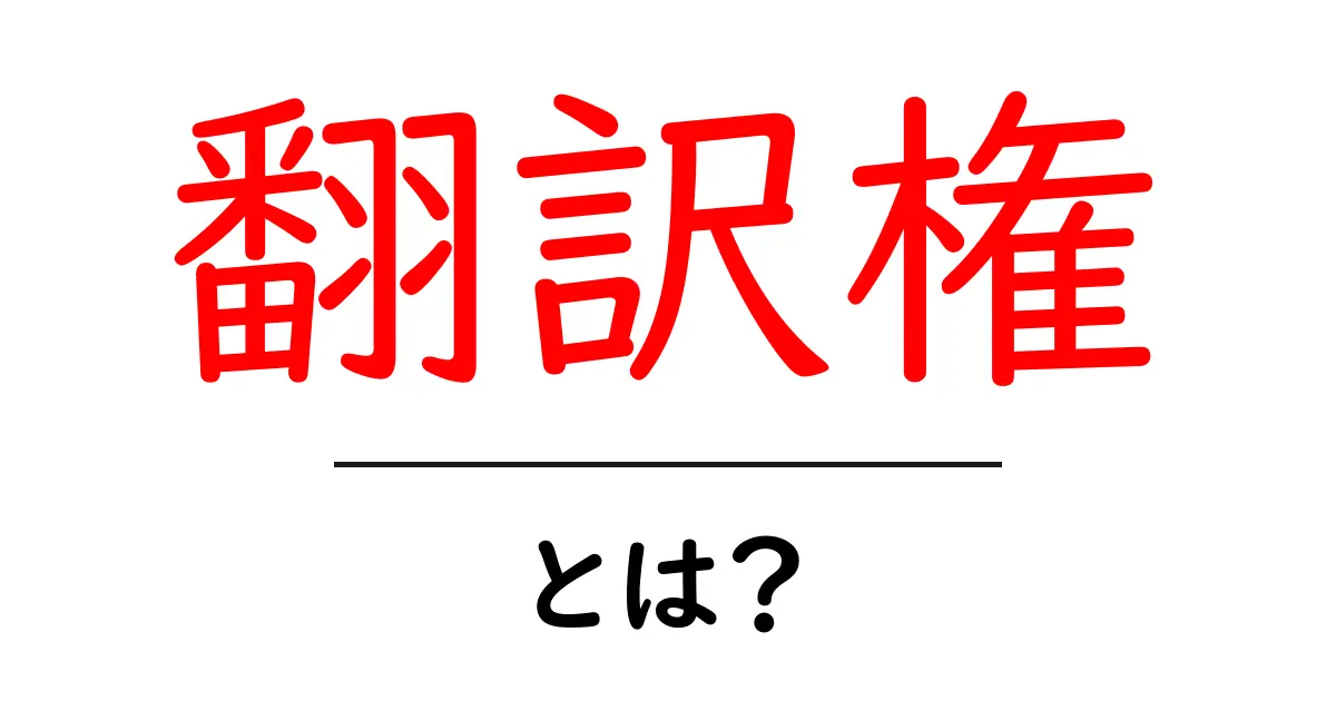翻訳権とは?知られていない翻訳の世界を解説!共起語・同意語も併せて解説!