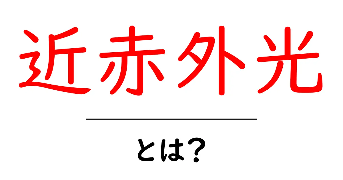 近赤外光とは?その特徴と用途をわかりやすく解説!共起語・同意語も併せて解説!