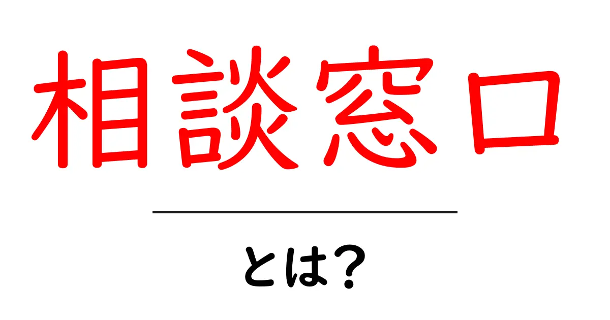 相談窓口とは？あなたの悩みを解決するための場所を知ろう共起語・同意語も併せて解説！