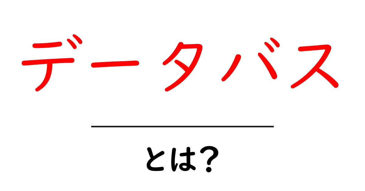 データバスとは?わかりやすく解説!共起語・同意語も併せて解説!