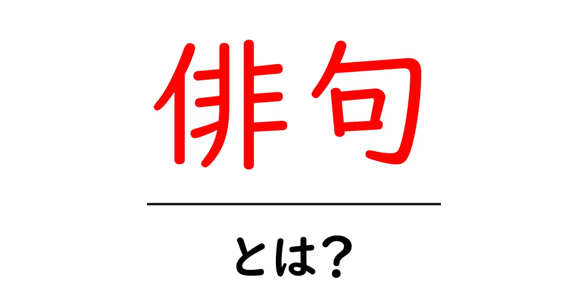 俳句とは？魅力や基本のルールをわかりやすく解説！共起語・同意語も併せて解説！