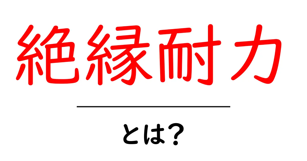 絶縁耐力とは?その意味と重要性をわかりやすく解説!共起語・同意語も併せて解説!
