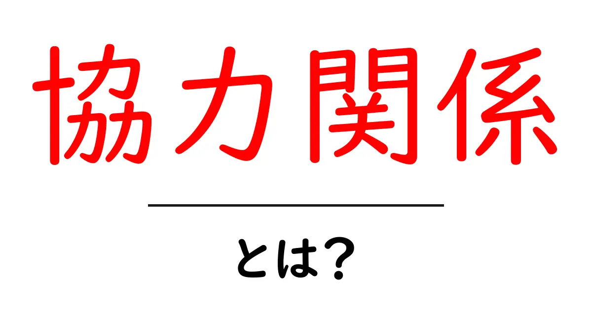 「協力関係」とは？私たちの暮らしにどう影響するの？共起語・同意語も併せて解説！