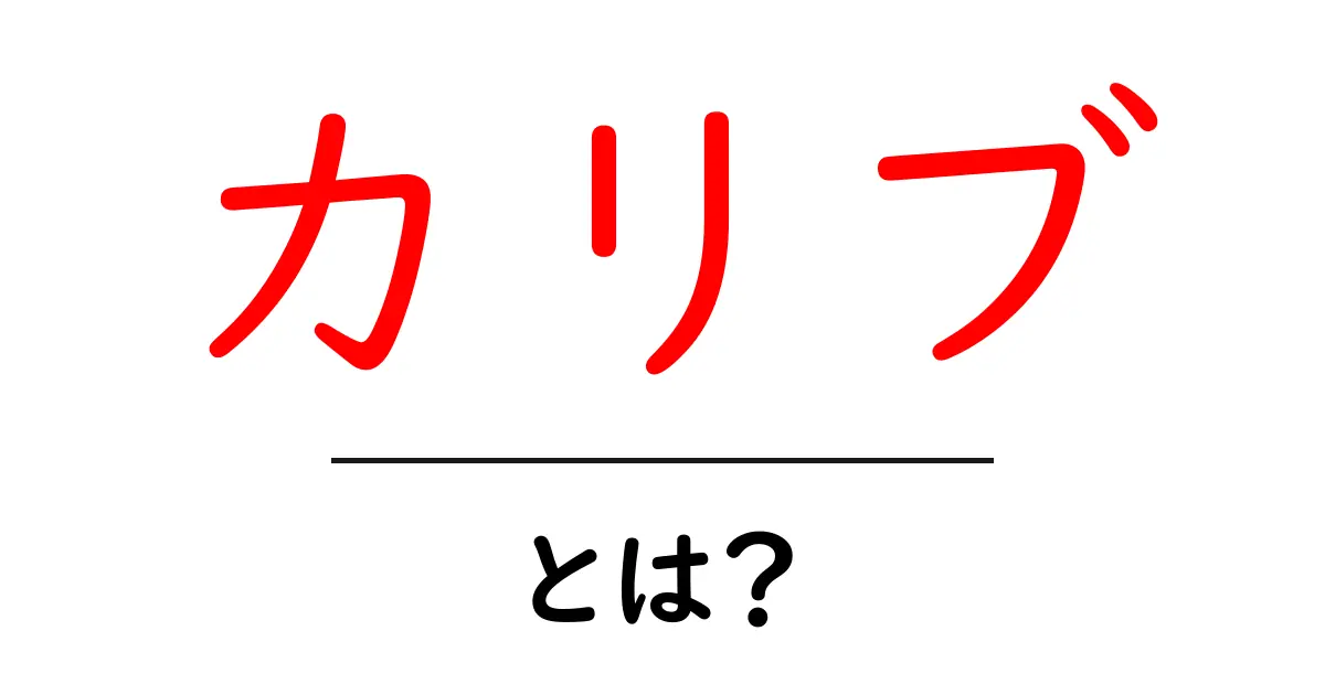 カリブの魅力とは？美しい島々と多様な文化が広がる楽園共起語・同意語も併せて解説！