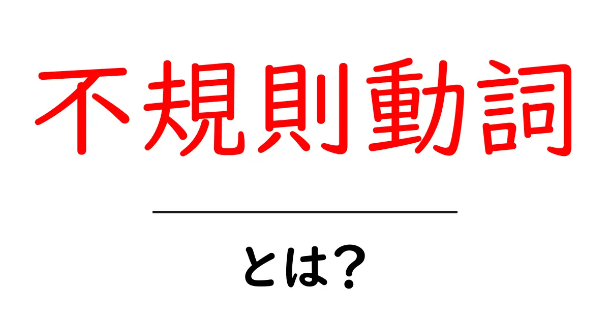 不規則動詞とは?中学生にもわかる英語の基礎知識共起語・同意語も併せて解説!