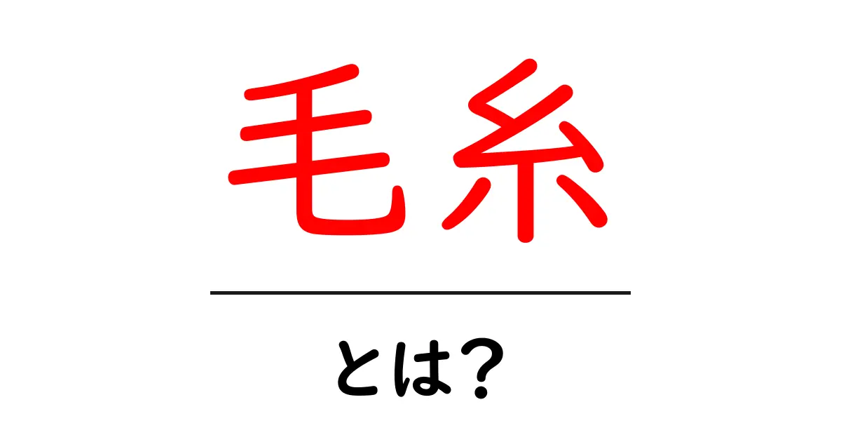 毛糸とは?その種類や使い方をわかりやすく解説!共起語・同意語も併せて解説!
