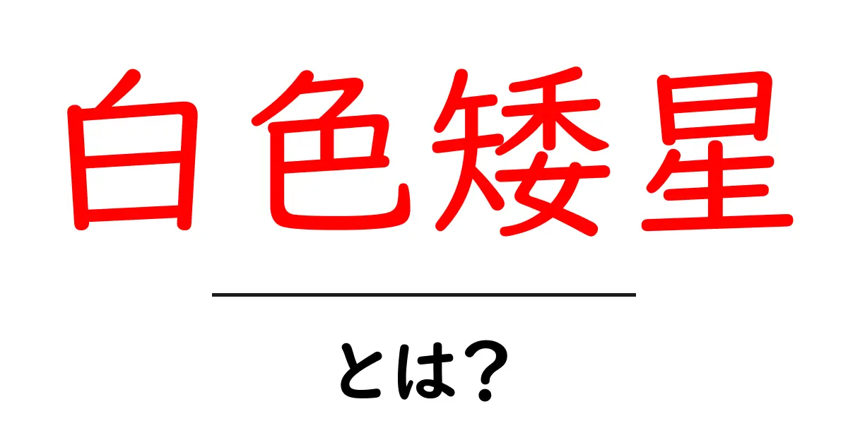 白色矮星とは?宇宙の小さな星について知ろう!共起語・同意語も併せて解説!