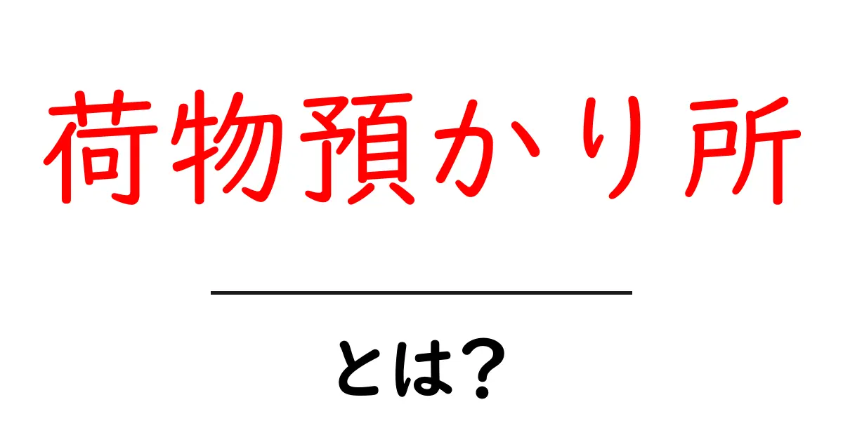 「荷物預かり所」とは?便利さと利用方法を徹底解説!共起語・同意語も併せて解説!