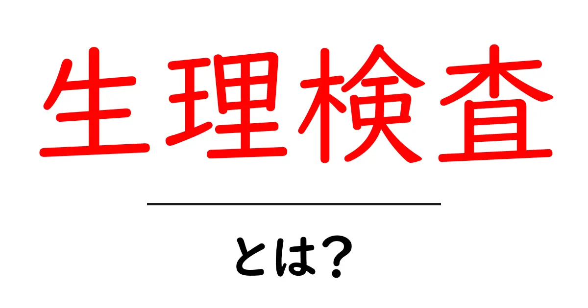 生理検査とは?あらゆる疑問を解説!共起語・同意語も併せて解説!