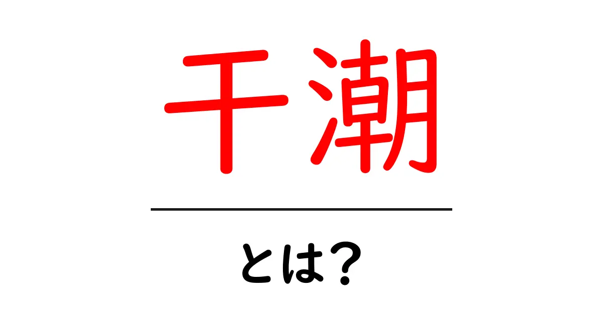 干潮とは？海の神秘を解明しよう！共起語・同意語も併せて解説！