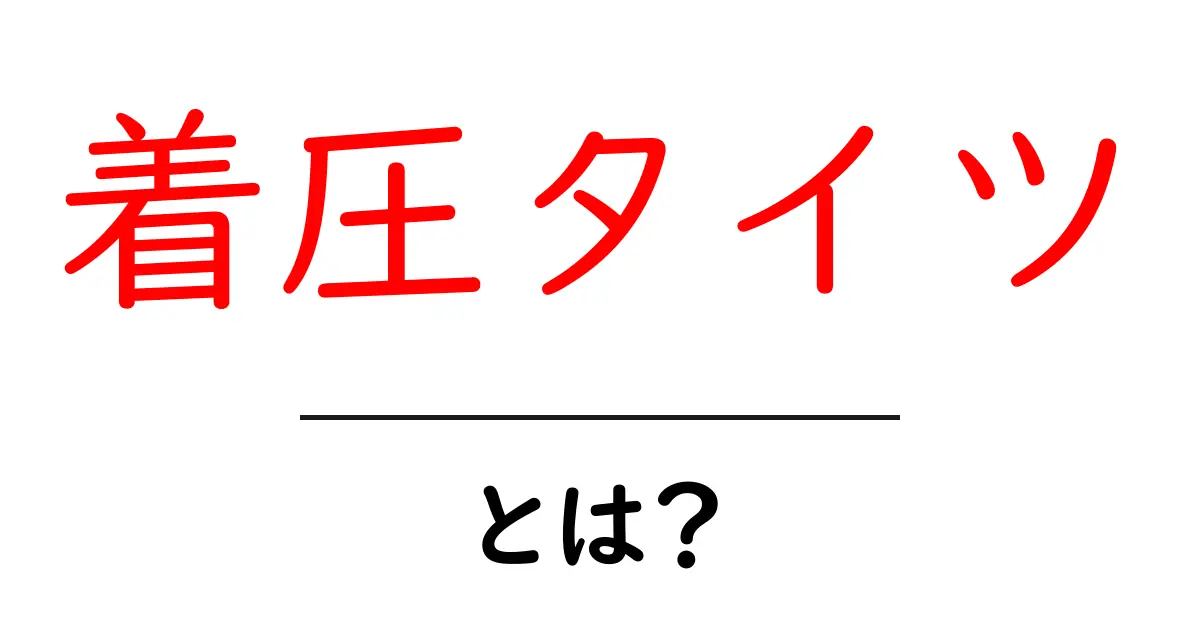 着圧タイツとは？健康と美を手に入れる新習慣共起語・同意語も併せて解説！
