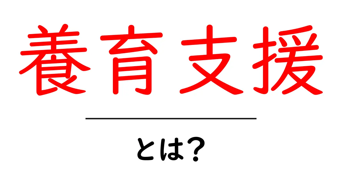 養育支援とは？子どもを育てるためのサポートの重要性を理解しよう共起語・同意語も併せて解説！