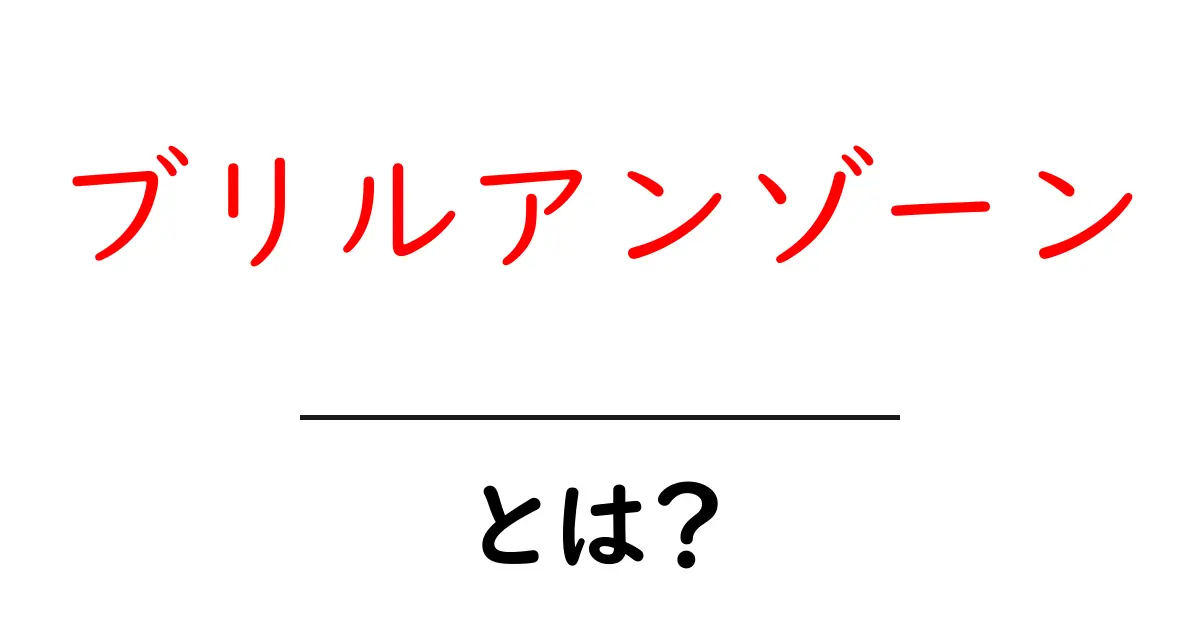 ブリルアンゾーンとは? その意味と魅力を解説!共起語・同意語も併せて解説!